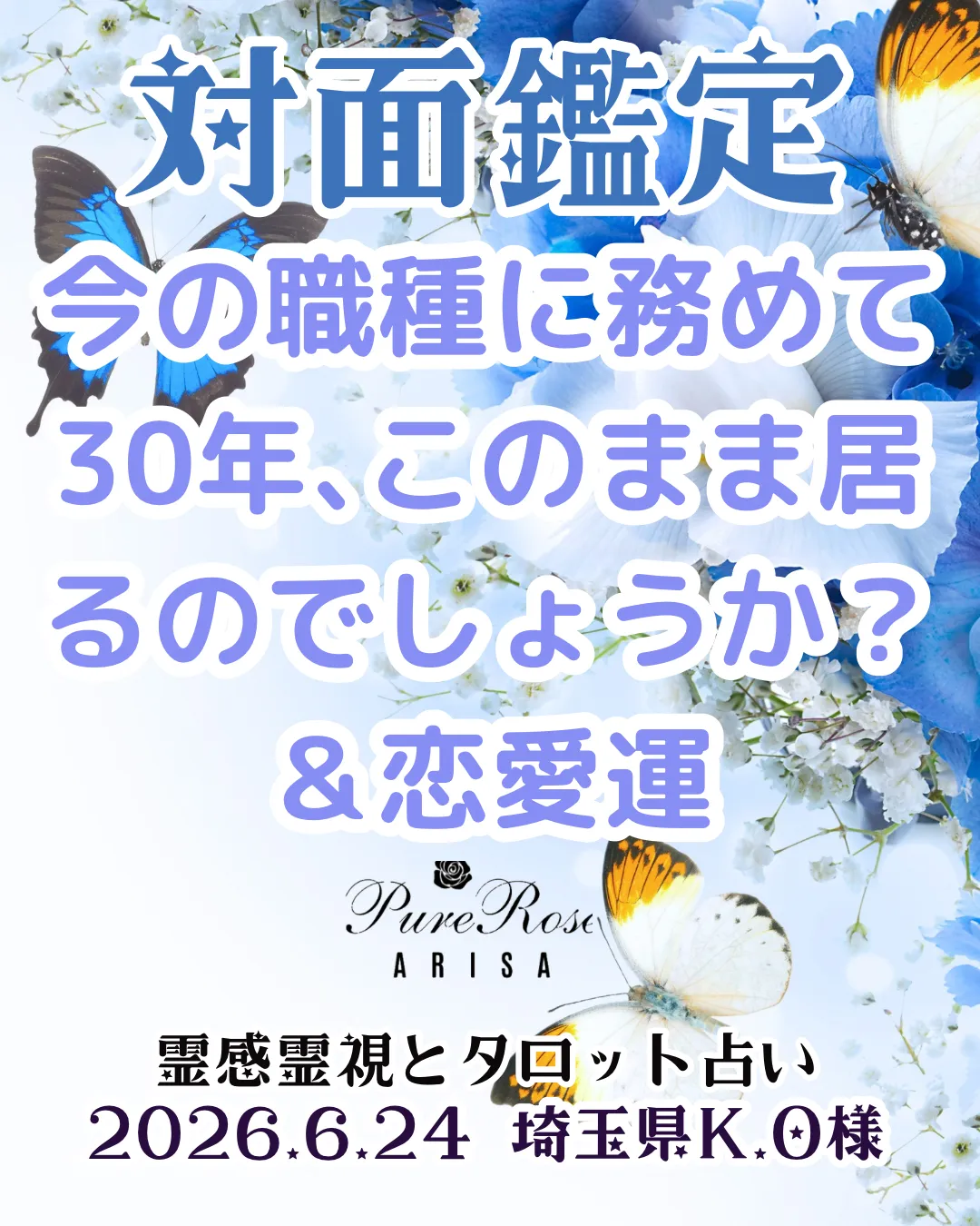 対面鑑定★今の職種に務めて30年､このまま居るのでしょうか？＆恋愛運★埼玉県K.O様