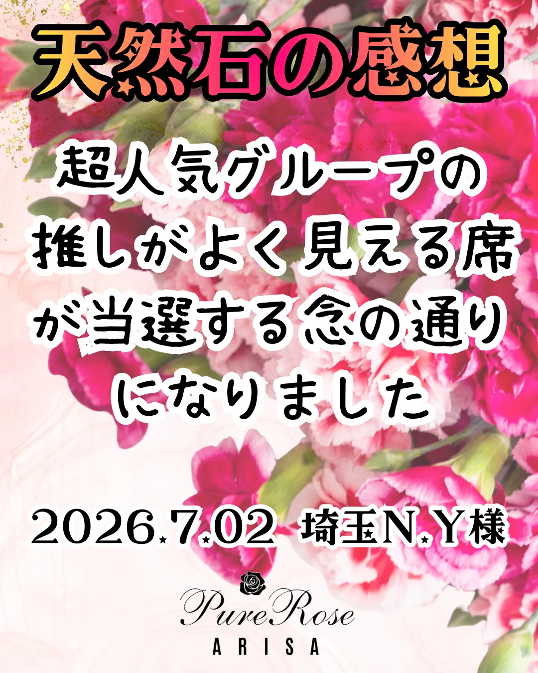 天然石感想★超人気グループの推しがよく見える席が当選する念の通りになりました★埼玉県N.Y様