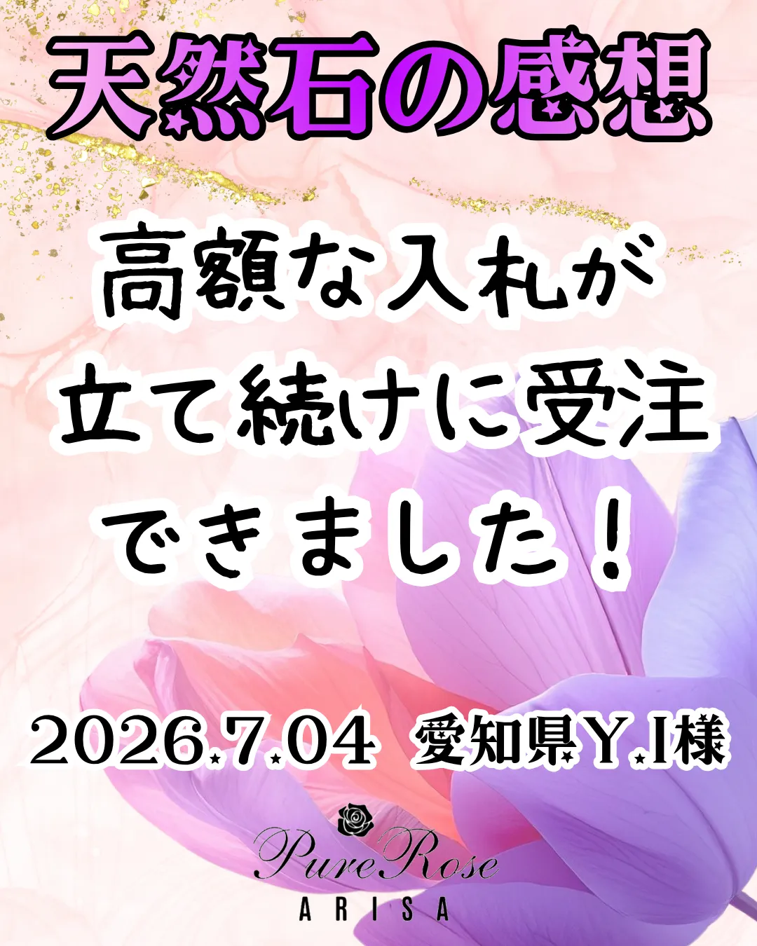 天然石感想★高額な入札が立て続けに受注できました！★埼玉県Y.I様