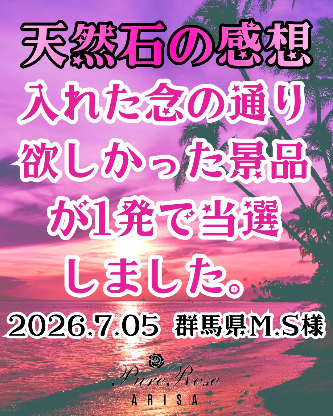 天然石感想★入れた念の通り欲しかった景品が1発で当選しました★群馬県M.S様