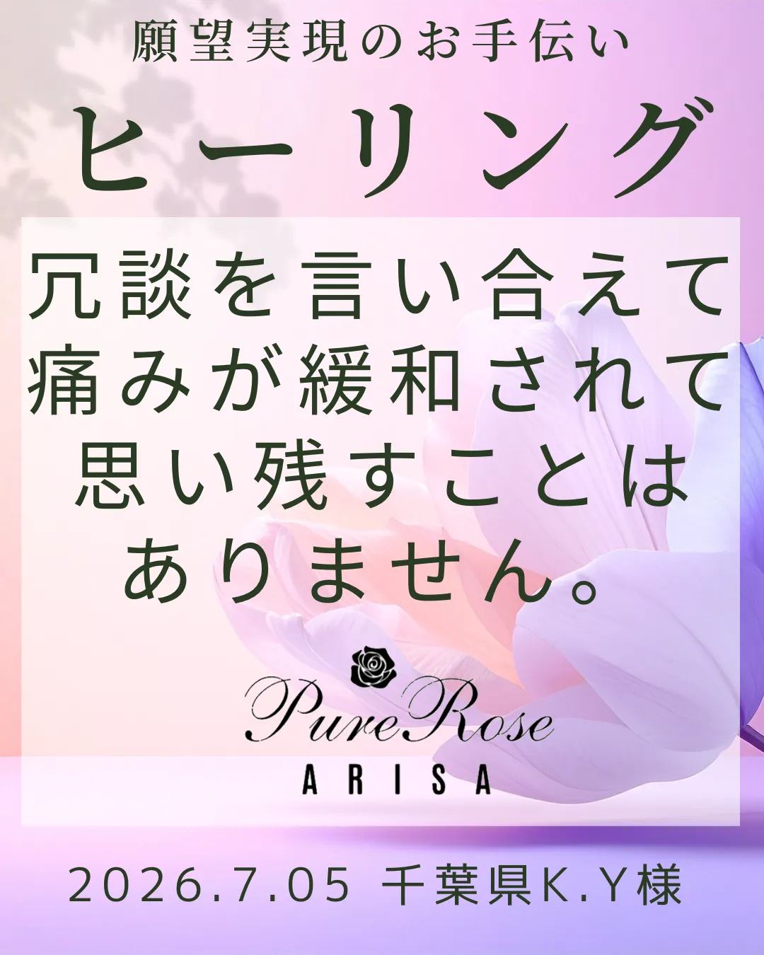ヒーリング★緩和ケア★冗談を言い合えて､痛みが緩和されて思い残すことはありません★千葉県K.Y様 