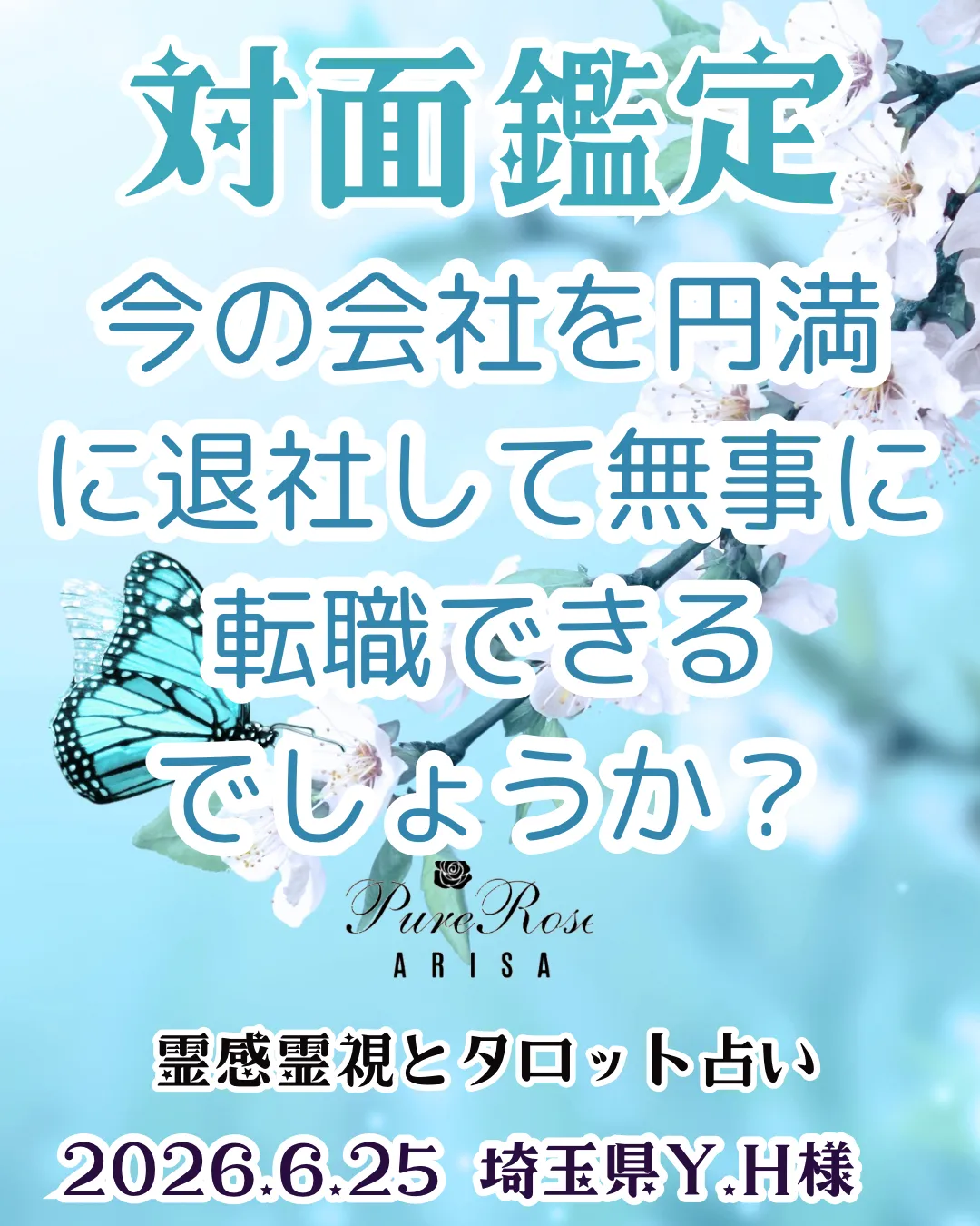 対面鑑定★今の会社を円満に退社して無事に転職できるでしょうか？★埼玉県Y.H様