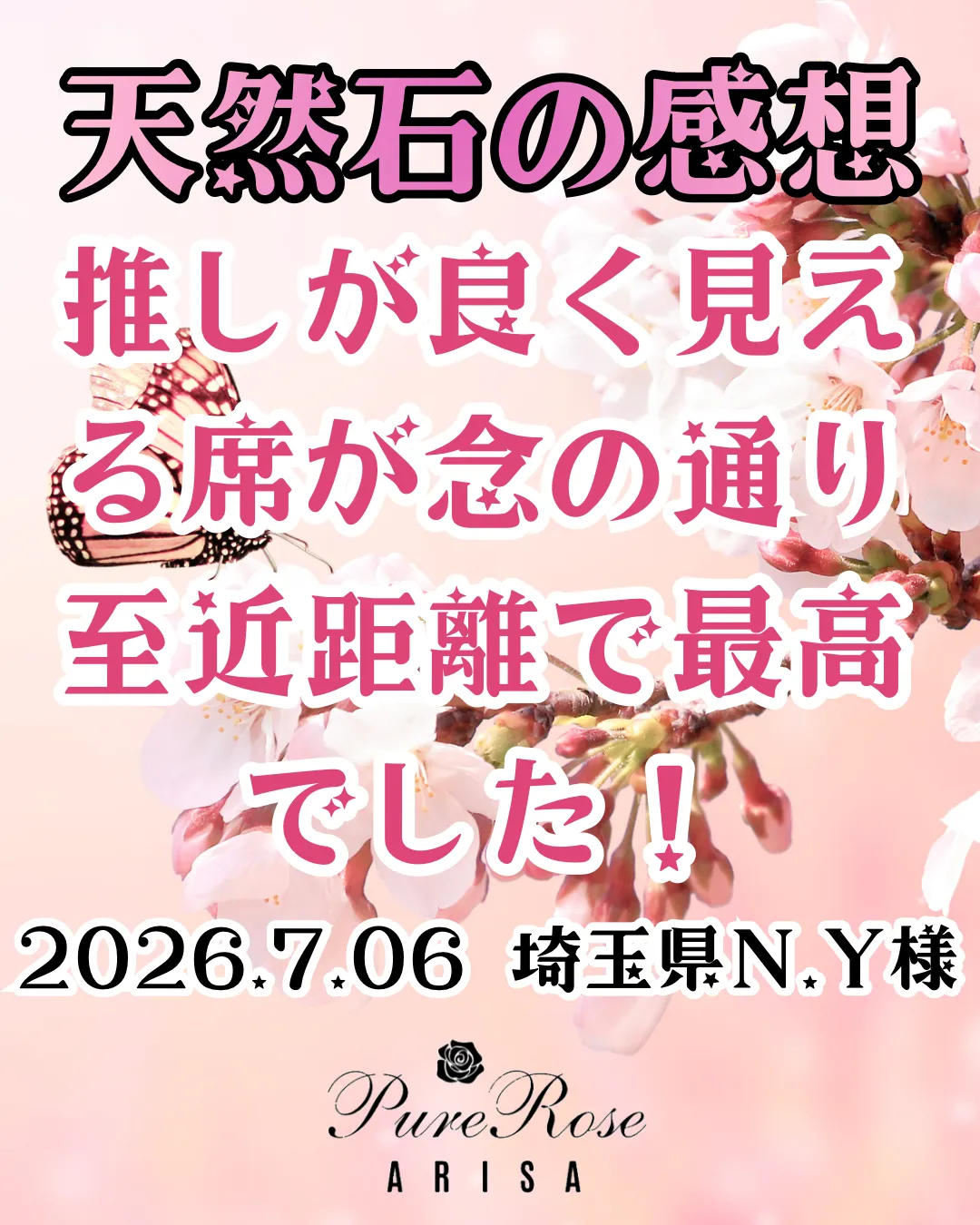 天然石感想★推しが良く見える席が念の通り至近距離で最高でした★埼玉県N.Y様