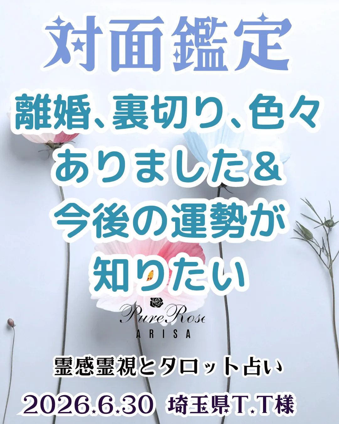 対面鑑定★離婚､裏切り､色々ありました＆今後の運勢が知りたい★埼玉県T.T様