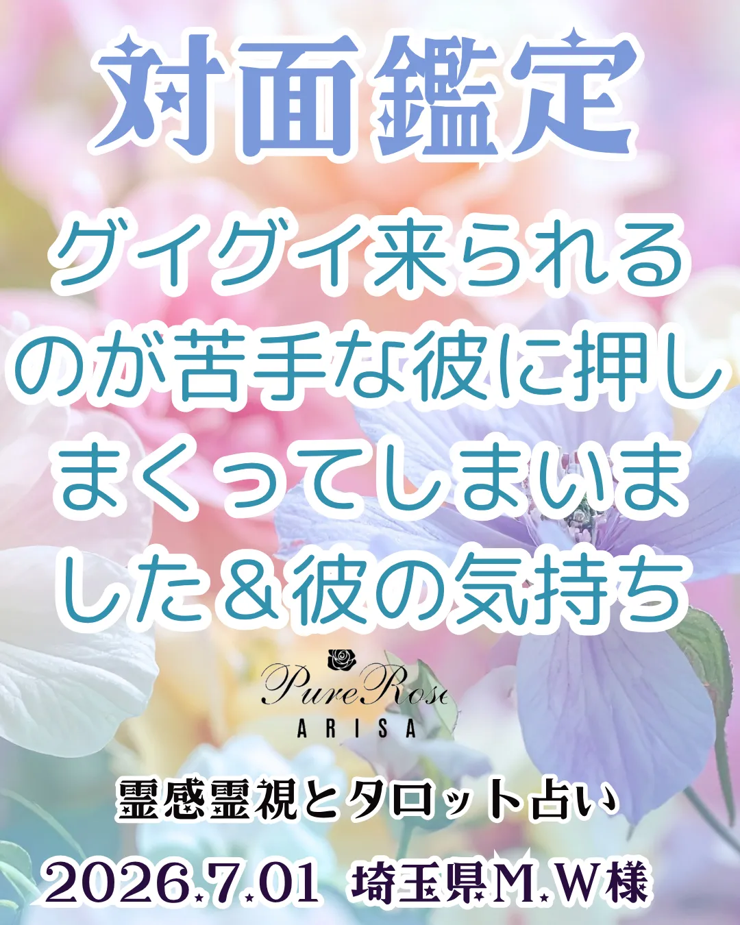 対面鑑定★グイグイ来られるのが苦手な彼に押しまくってしまいました＆彼の気持ち★埼玉県M.W様