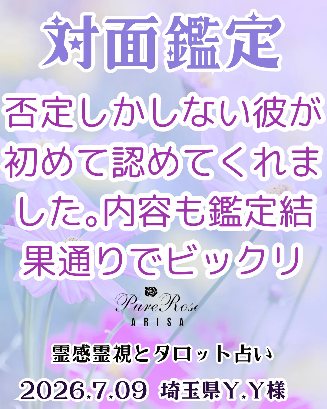 対面鑑定★否定しかしない彼が初めて認めてくれました｡内容も鑑定結果通りでビックリ★埼玉県Y.Y様