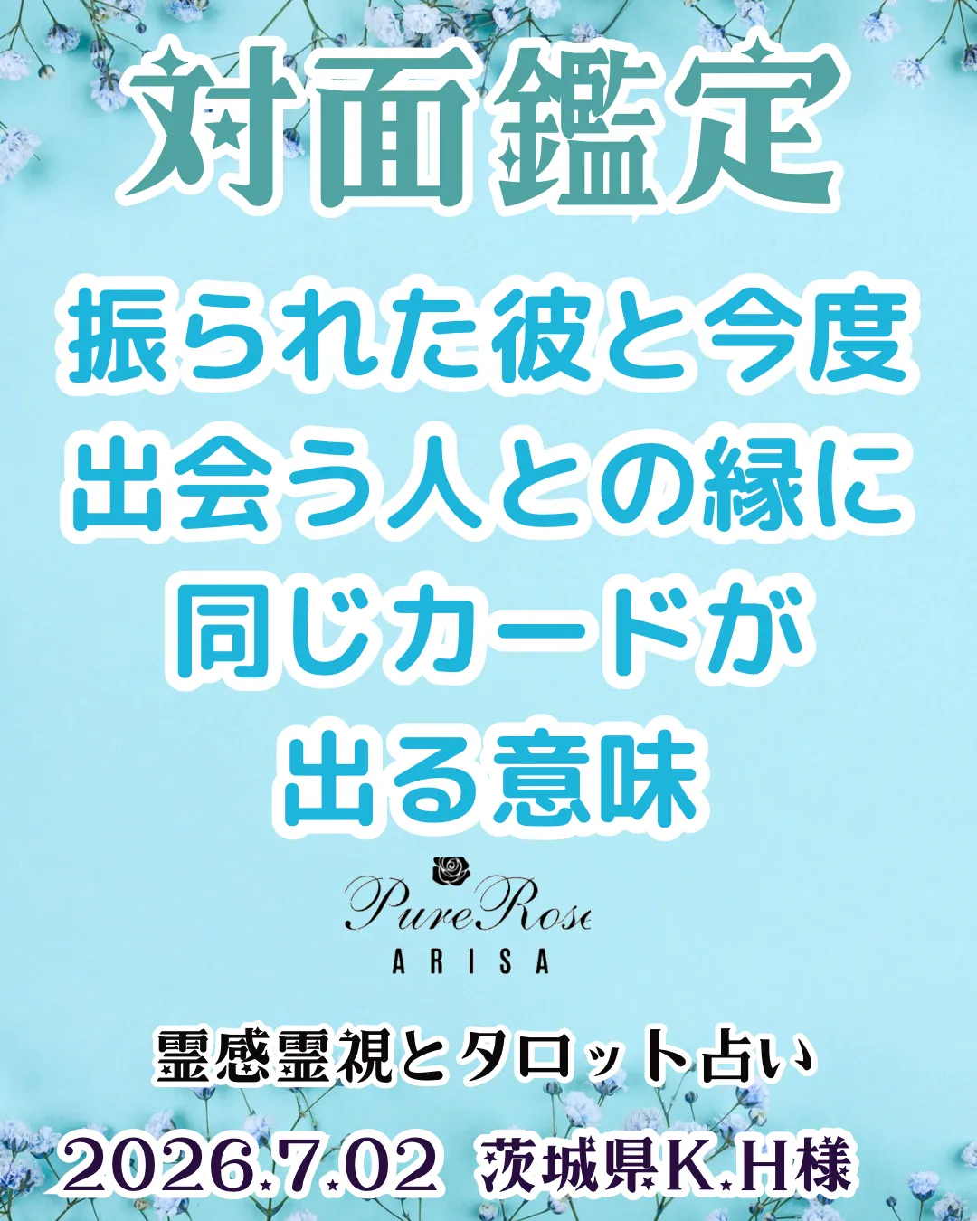 対面鑑定★振られた彼と今度出会う人との縁に同じカードが出る意味★茨城県K.H様