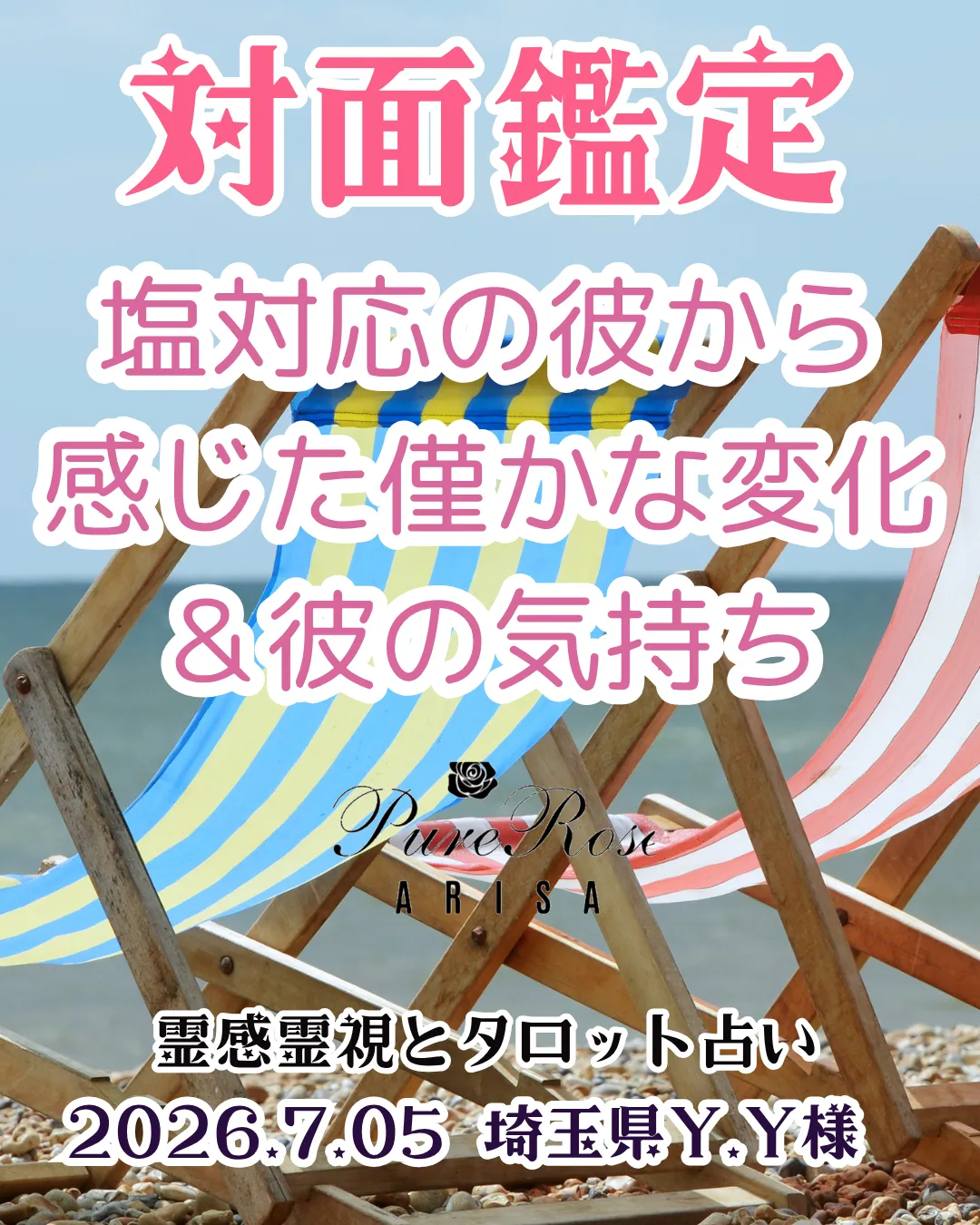 ​対面鑑定★塩対応の彼から感じた僅かな変化＆彼の気持ち★埼玉県Y.Y様