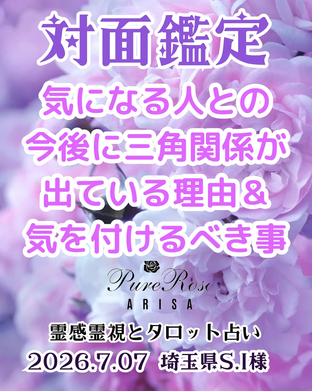 対面鑑定★気になる人との今後に三角関係が出ている理由＆気を付けるべき事★埼玉県S.I様