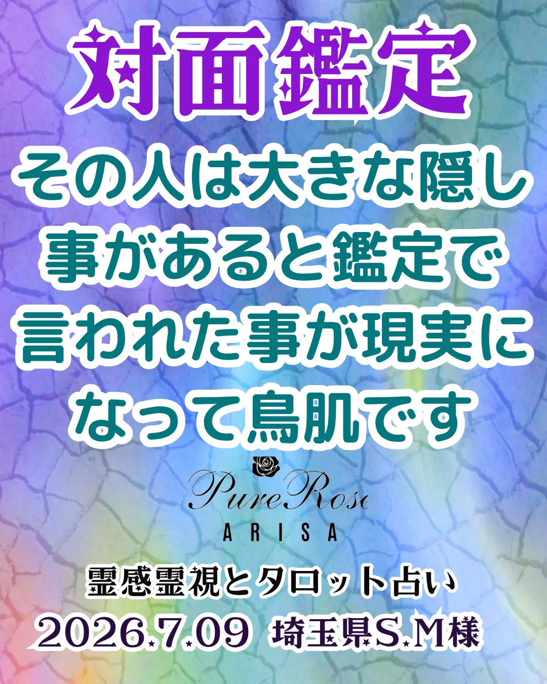 対面鑑定★その人は大きな隠し事があると鑑定で言われた事が現実になって鳥肌です★埼玉県S.M様