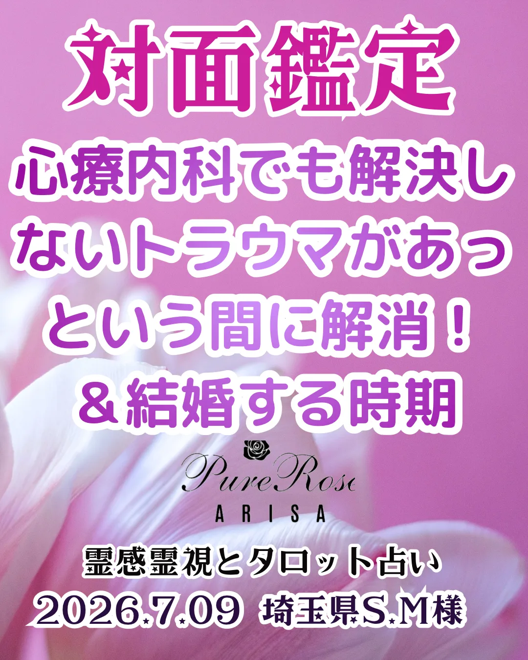 対面鑑定★心療内科でも解決しないトラウマがあっという間に解消！＆結婚する時期★埼玉県S.M様