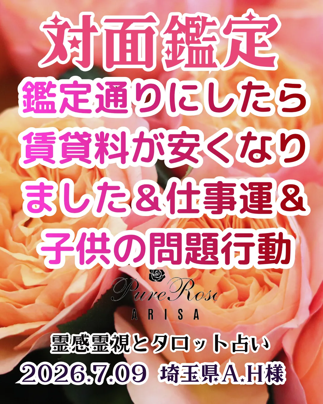 対面鑑定★鑑定通りにしたら賃貸料が安くなりました＆仕事運＆子供の問題行動★埼玉県A.H様