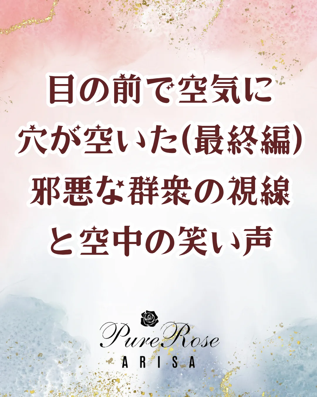 目の前で空気に穴が空いた(最終編)邪悪な群衆の視線と空中の笑い声