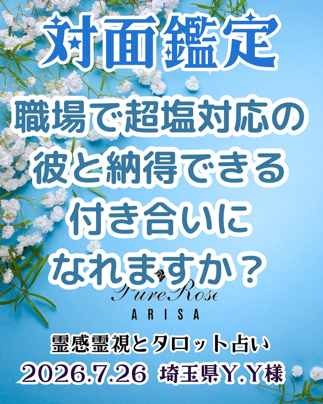 対面鑑定★職場で超塩対応の彼と納得できる付き合いになれますか?★埼玉県Y.Y様