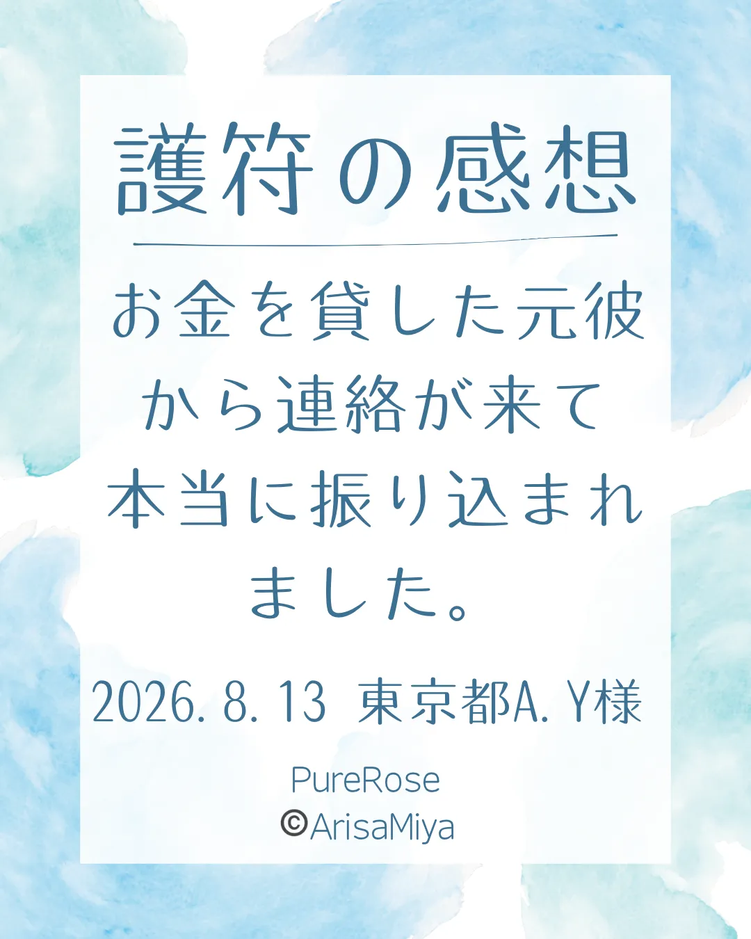 護符の感想★お金を貸した元彼から連絡が来て本当に振り込まれました★東京A.Y様