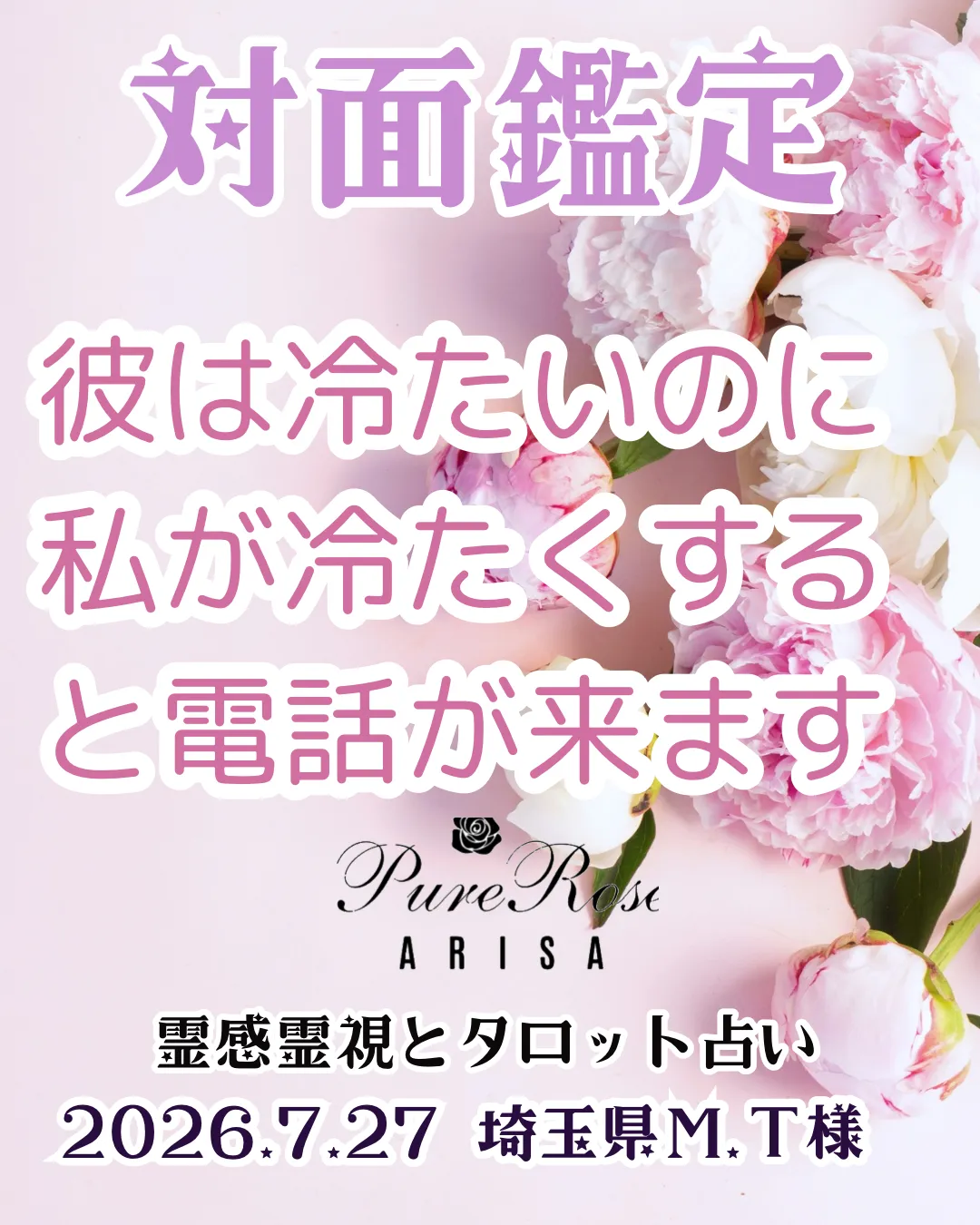 対面鑑定★彼は冷たいのに私が冷たくすると電話が来ます★埼玉県Ｍ.Ｔ様