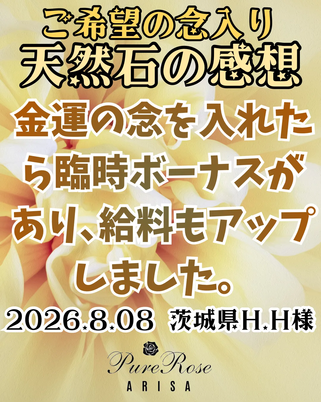 天然石感想★金運の念を入れたら臨時ボーナスがあり､給料がアップしました★茨城県H.H様
