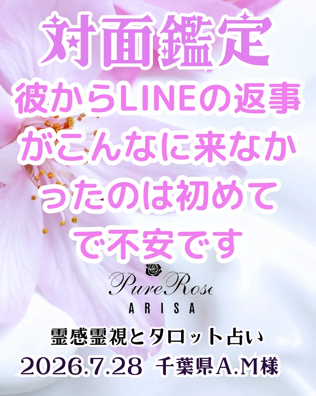 対面鑑定★彼からLINEの返事がこんなに来なかったのは初めてで不安です★千葉県A.M様