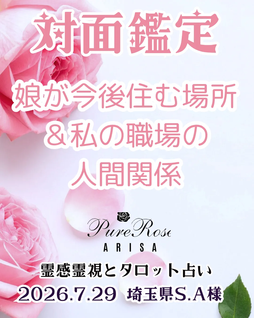 対面鑑定★娘が今後住む場所＆私の職場の人間関係★埼玉県S.A様