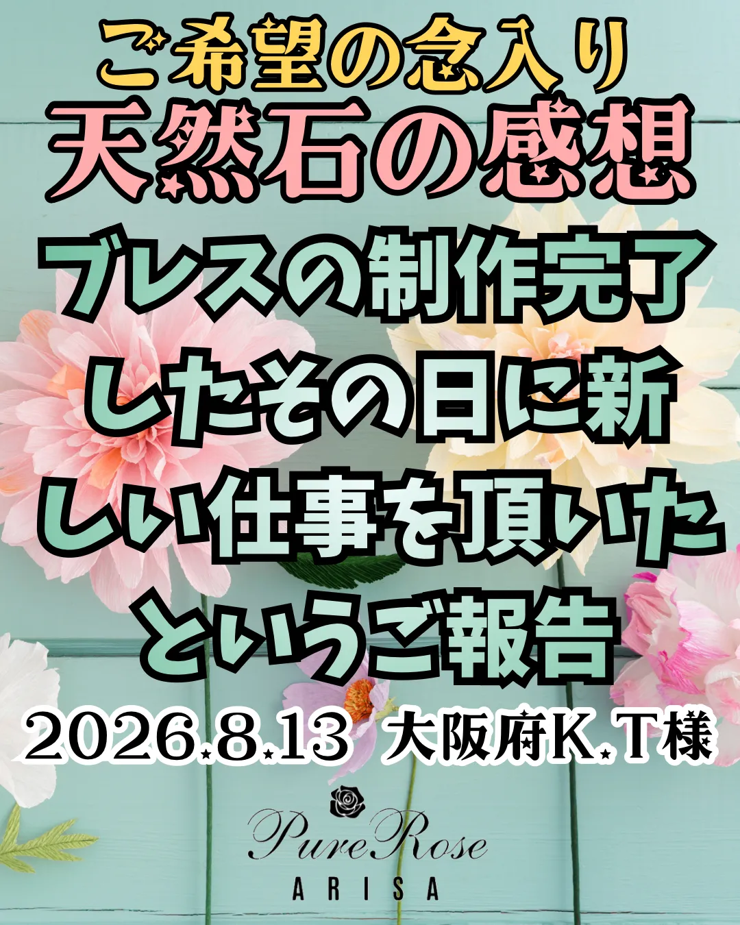 天然石感想★ブレスの制作完了したその日に新しい仕事を頂いたというご報告★大阪府K.T様