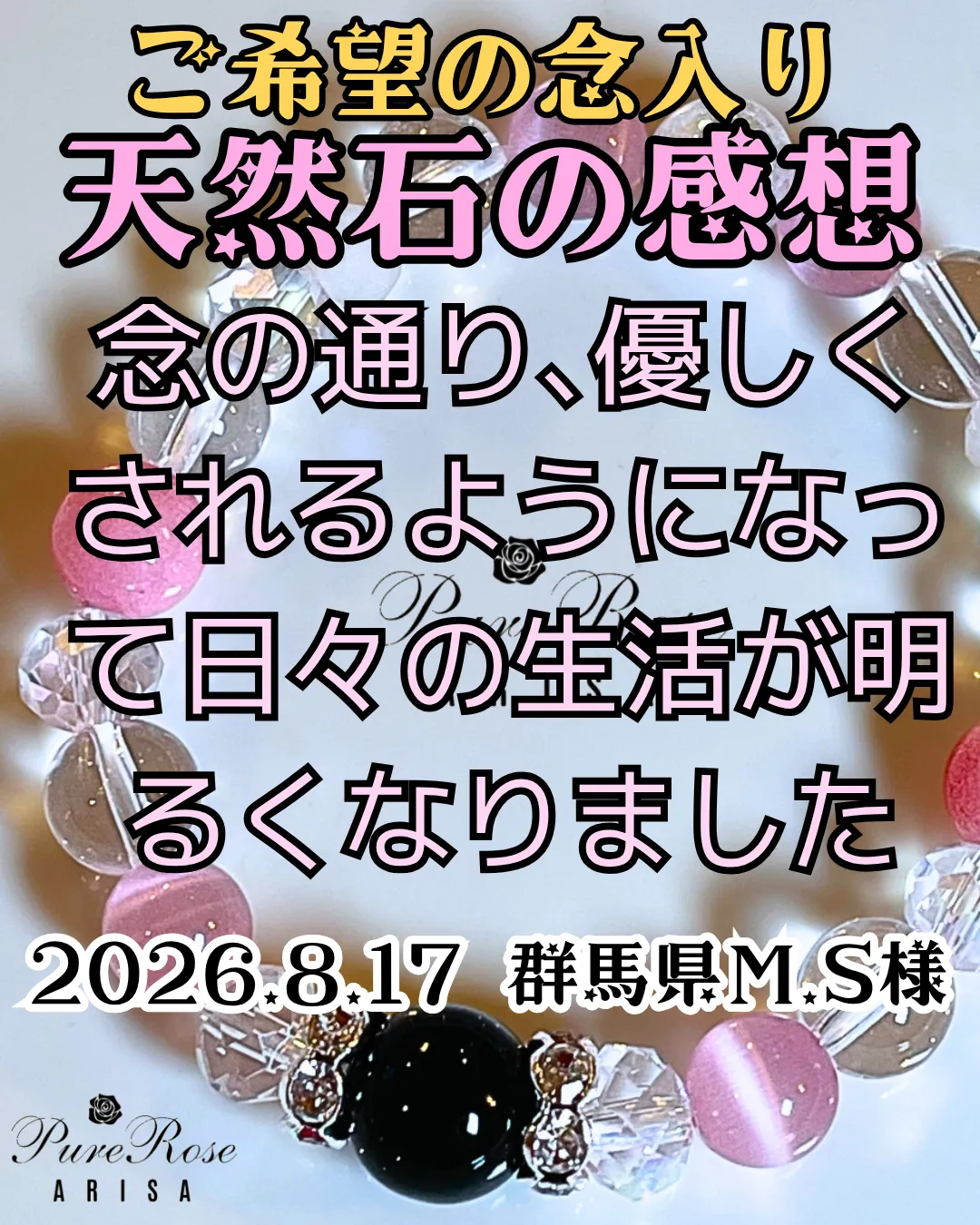天然石感想★念の通り､優しくされるようになって日々の生活が明るくなりました★群馬県M.S様