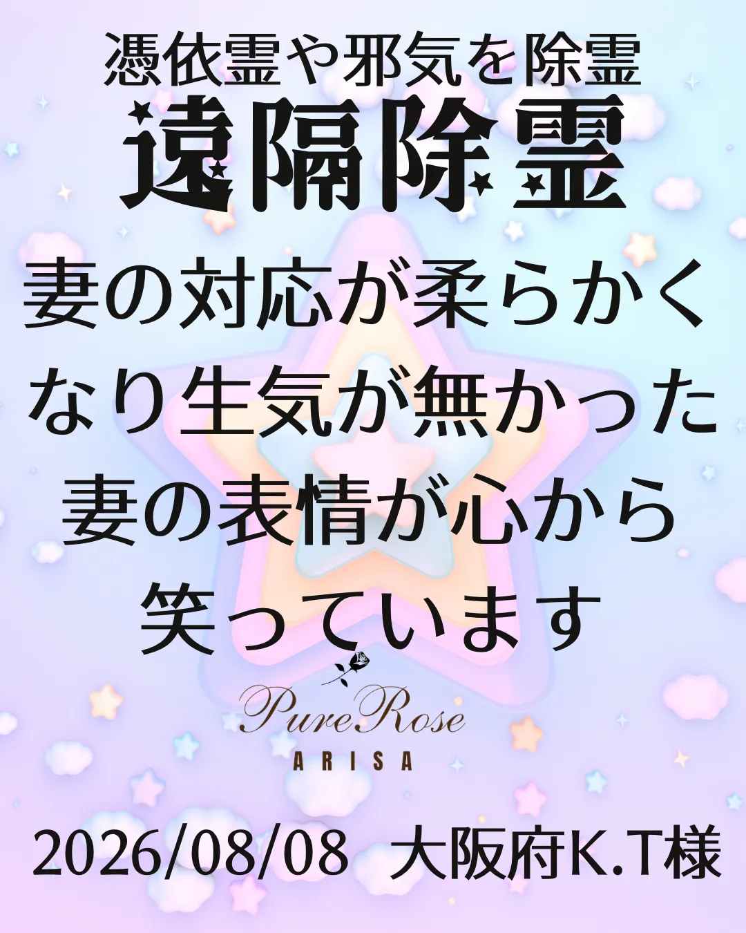 除霊浄霊★妻の対応が柔らかくなり生気が無かった妻の表情が心から笑っています★大阪府K.T様