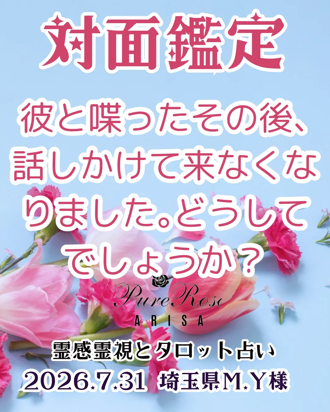 対面鑑定★彼と喋ったその後､話しかけて来なくなりました｡どうしてでしょうか？★埼玉県M.Y様