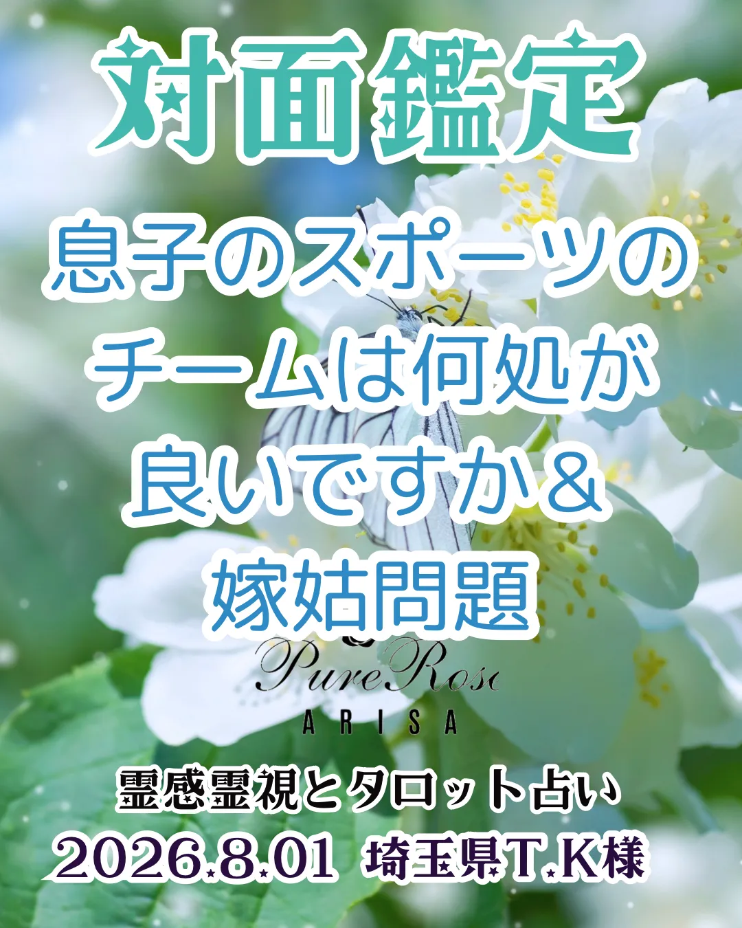 対面鑑定★息子のスポーツのチームは何処が良いですか＆嫁姑問題★埼玉県T.K様