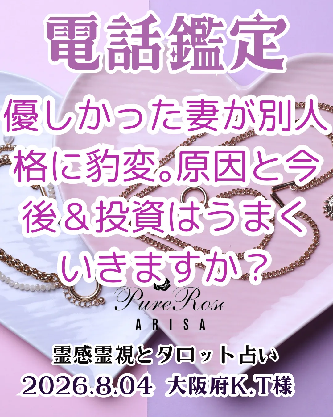 電話鑑定★優しかった妻が別人格に豹変｡原因と今後＆投資はうまくいきますか？★大阪府K.T様