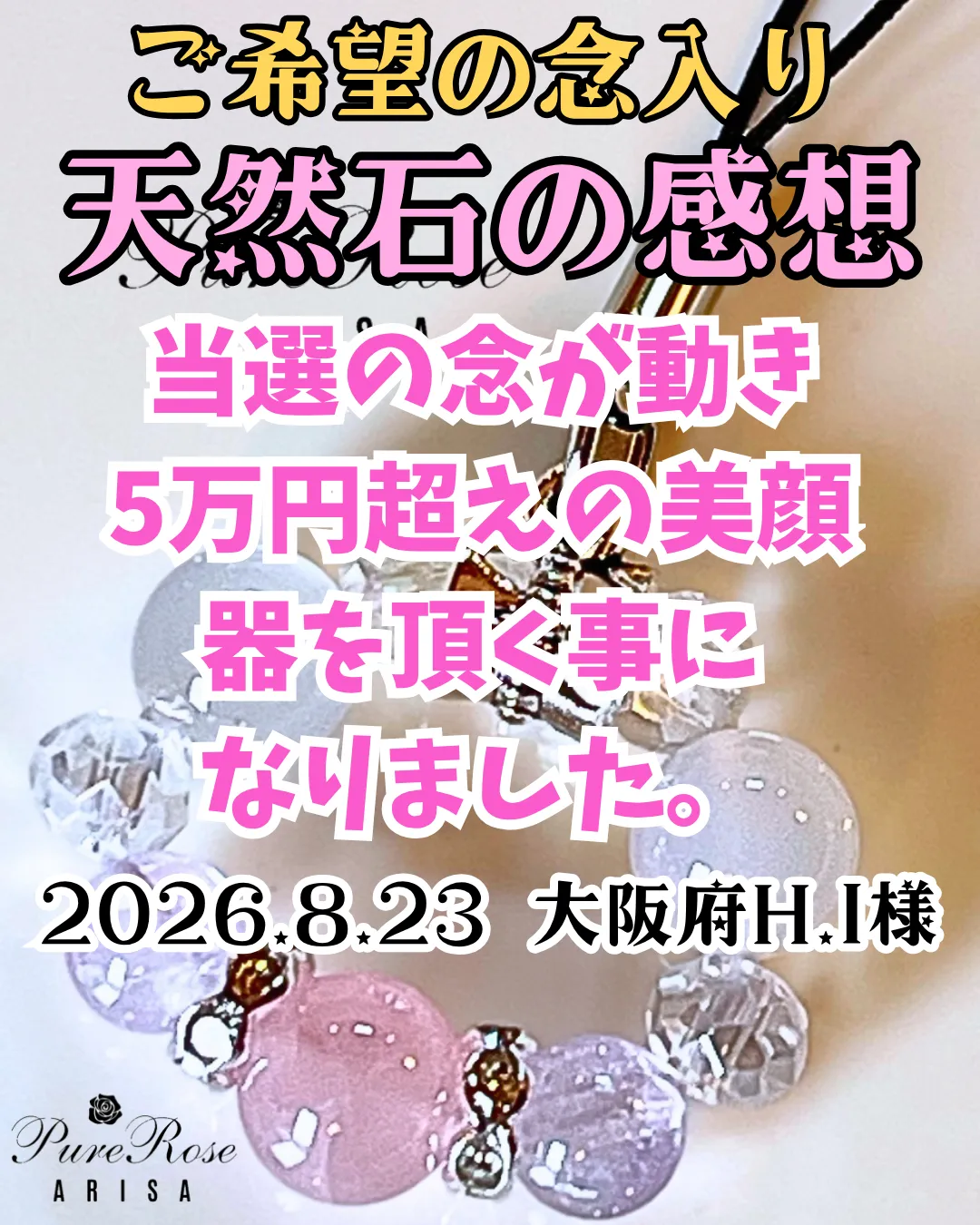 天然石感想★当選の念が動き､5万円超えの美顔器を頂く事になりました★大阪府H.I様