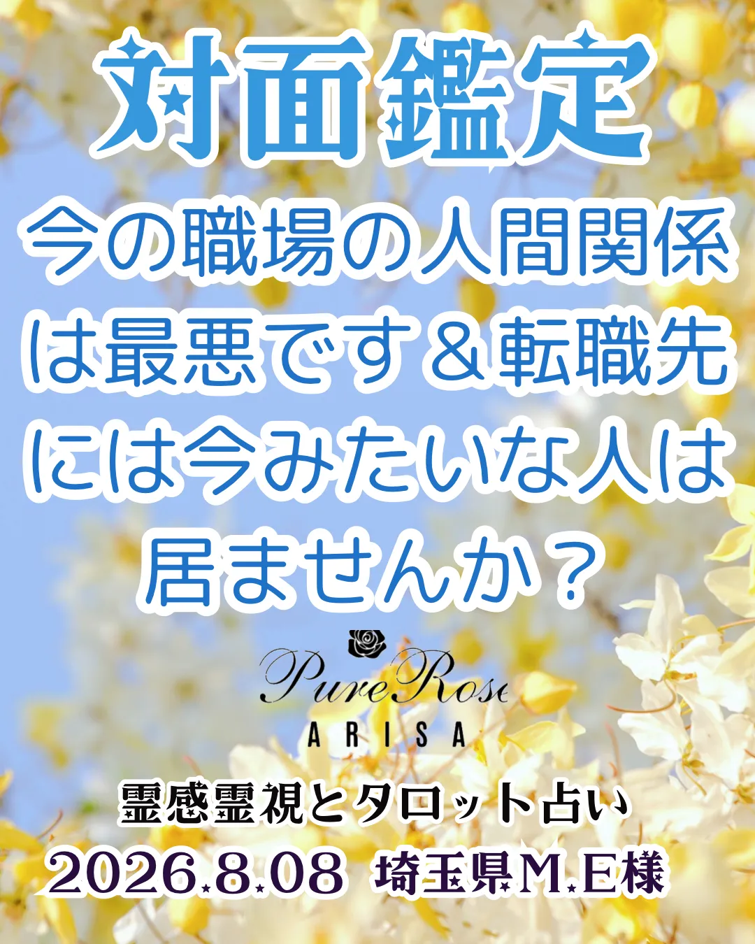 対面鑑定★今の職場の人間関係は最悪です&転職先には今みたいな人は居ませんか?★埼玉県M.E様