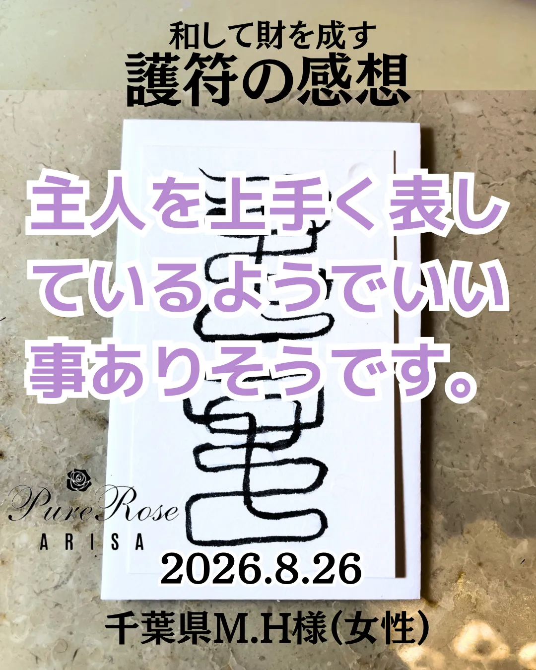 護符の感想★主人を上手く表しているようでいい事ありそうです★千葉県M.H様(女性)