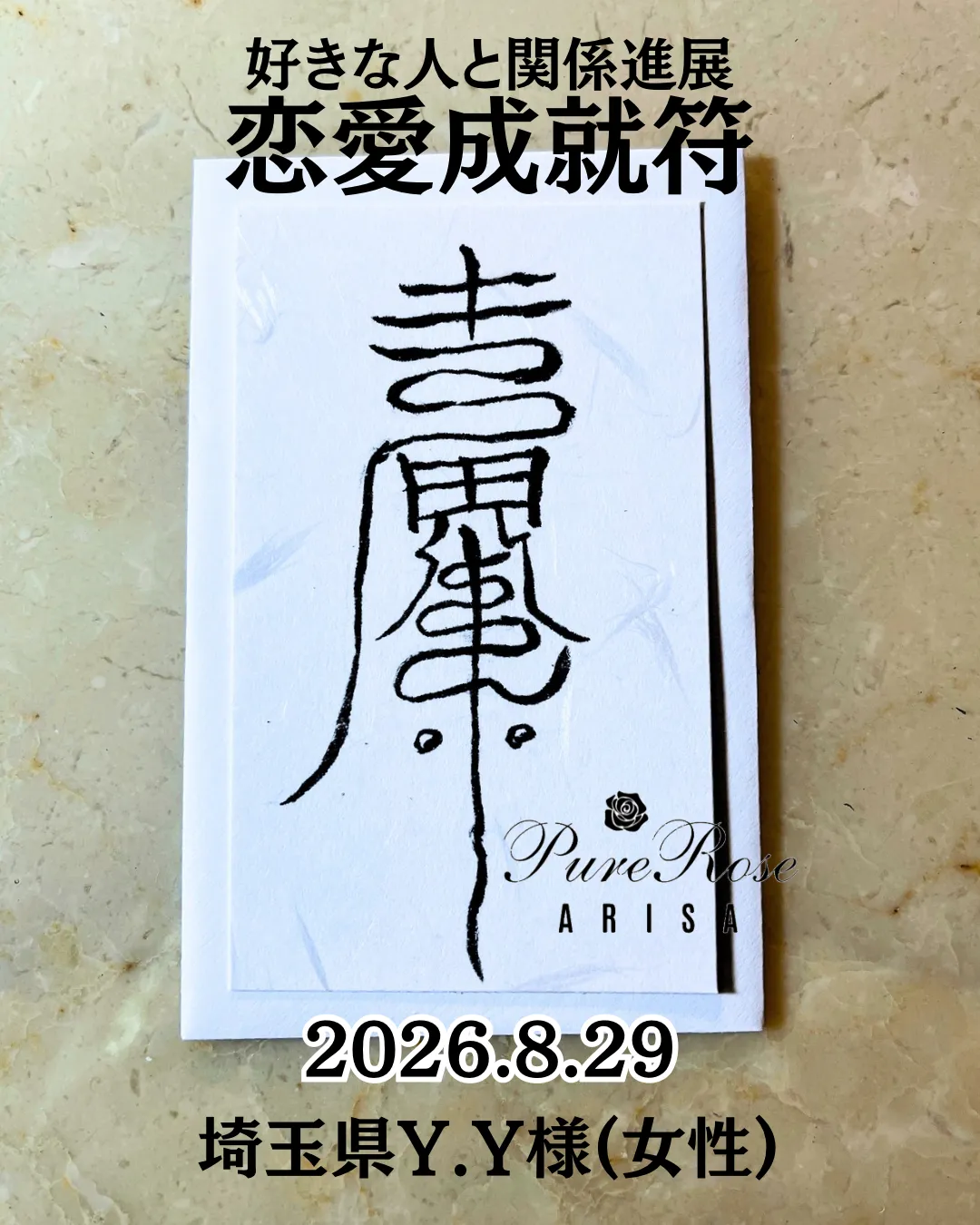 護符★好きな人と関係進展★恋愛成就符★埼玉県Y.Y様(女性)