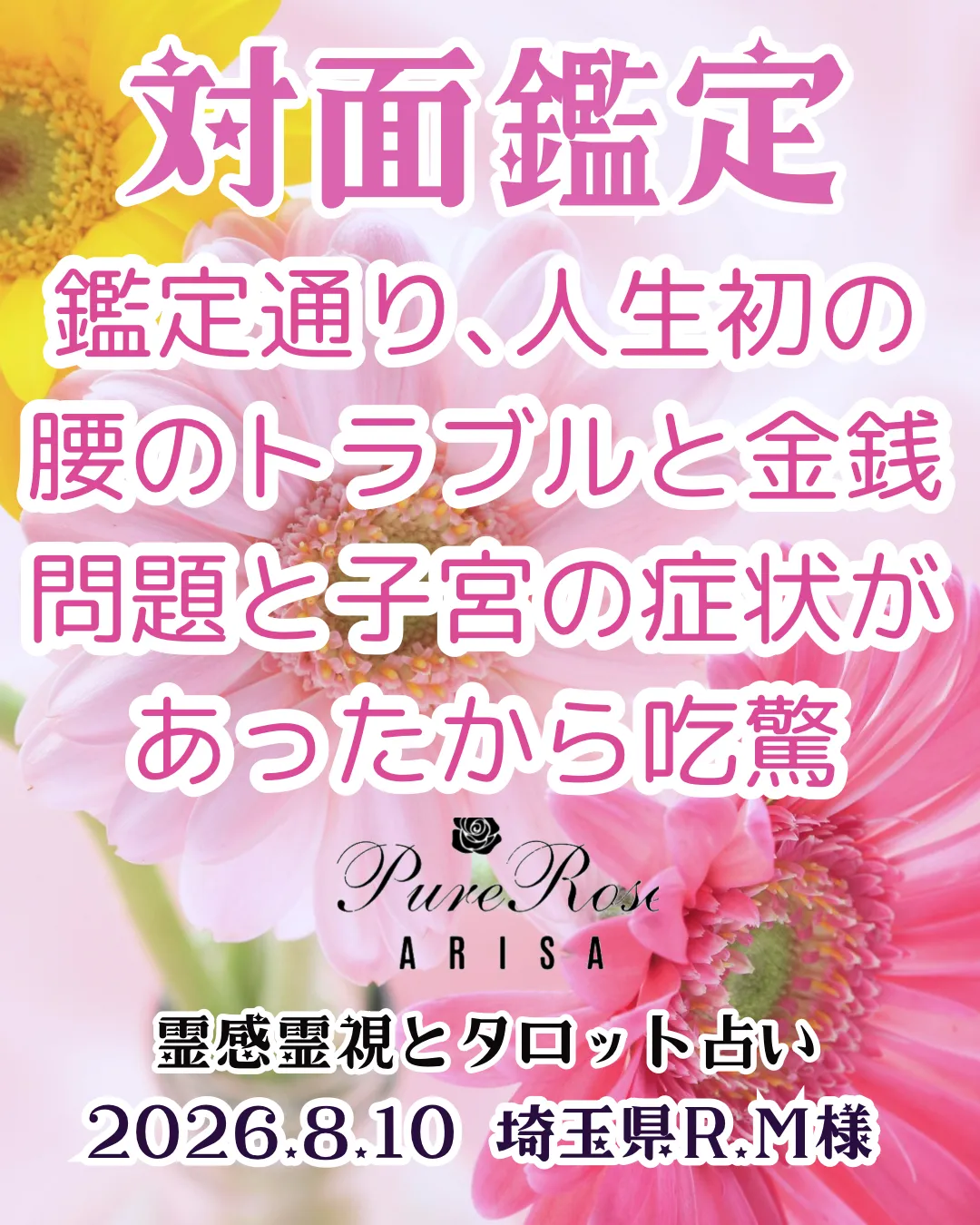 鑑定後のご報告★鑑定通り､人生初の腰のトラブルと金銭問題と子宮の症状があって吃驚★埼玉県R.M様