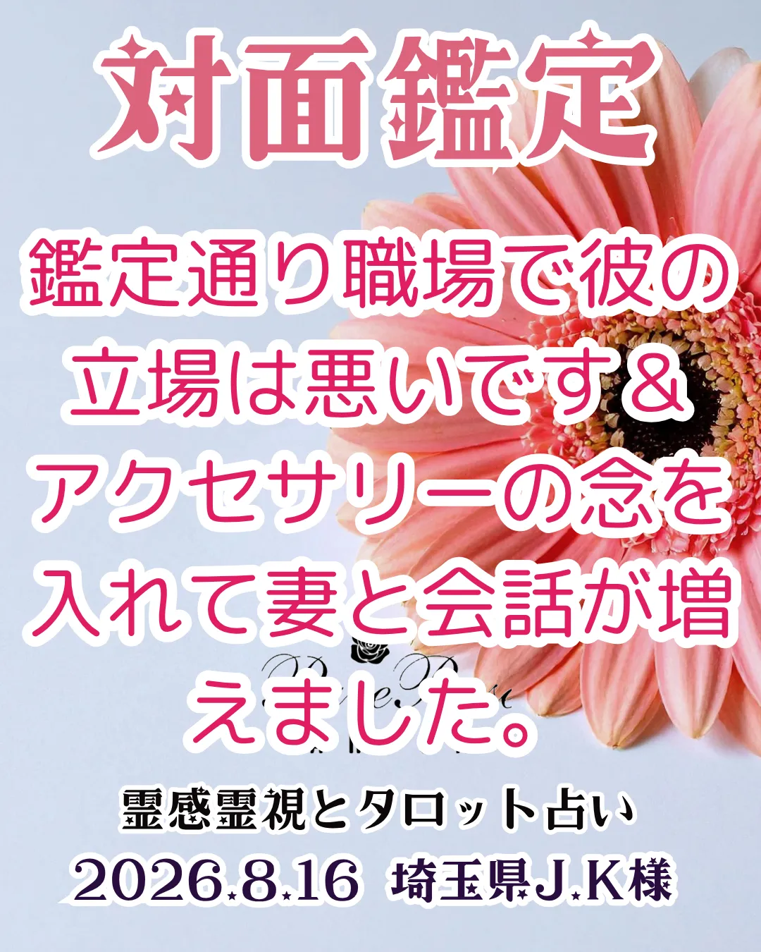 対面鑑定★鑑定通り職場で彼の立場は悪いです＆アクセサリーの念を入れて妻と会話が増えました★埼玉県J.K様