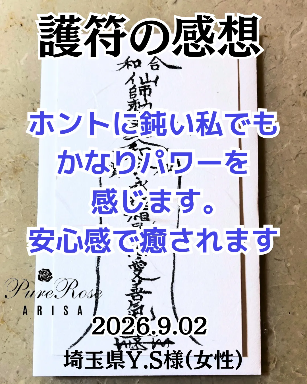護符の感想★ホントに鈍い私でもかなりパワーを感じます｡安心感で癒されます★埼玉県Y.S様(女性)