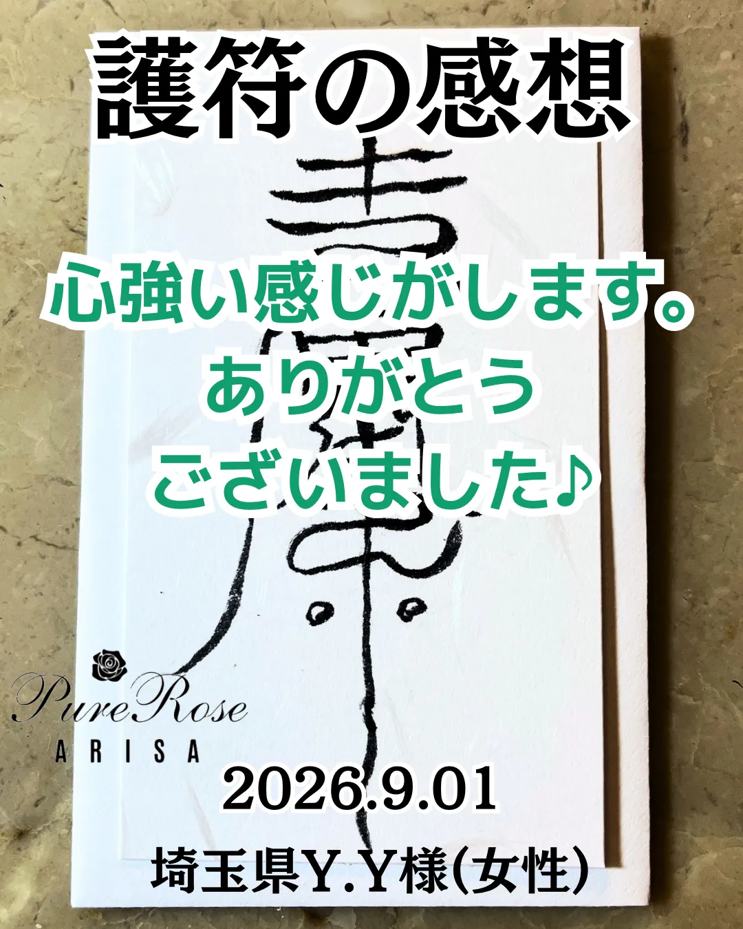 護符の感想★心強い感じがします。ありがとうございました♪★埼玉県Y.Y様(女性)