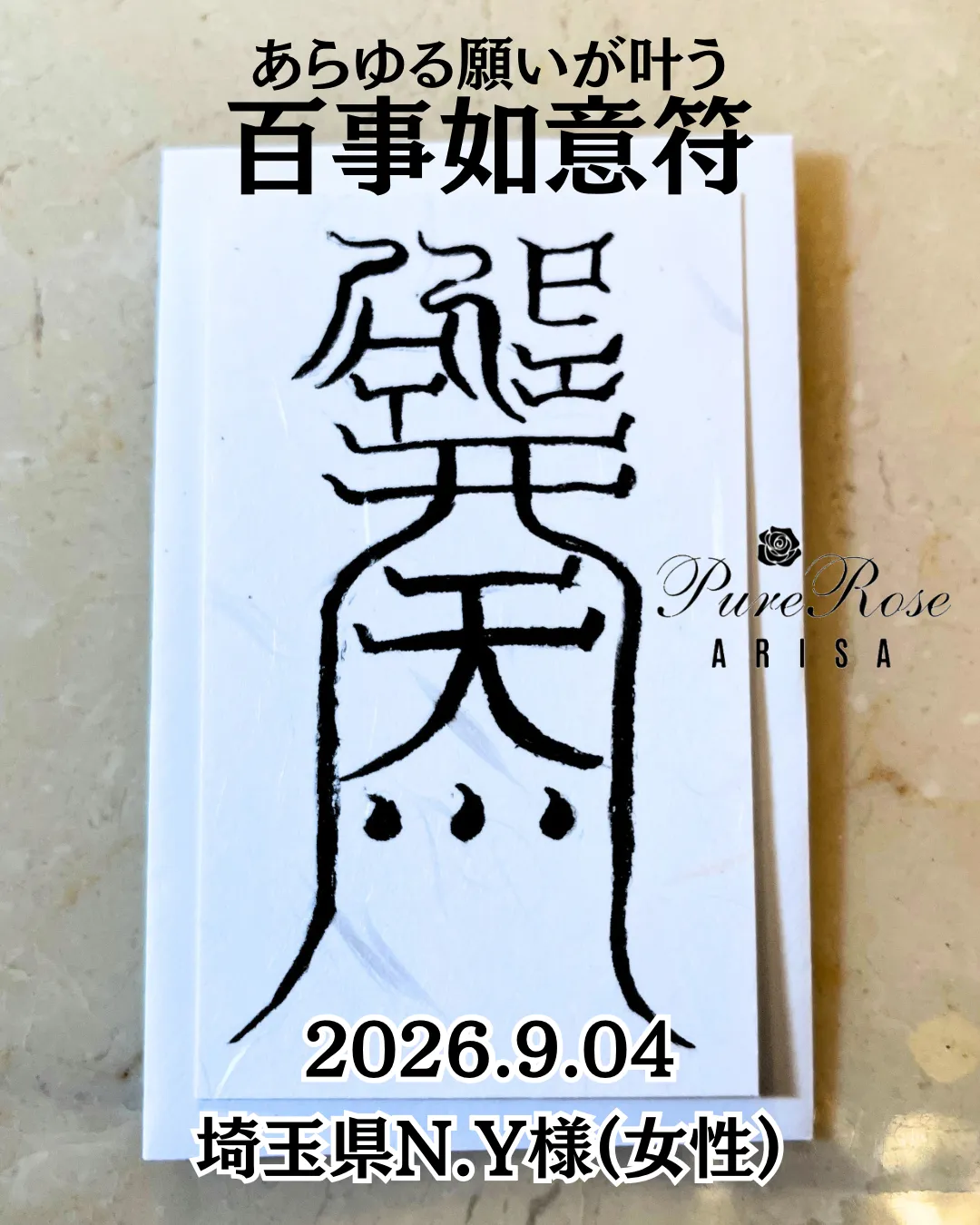 護符★あらゆる願いが叶う★百事如意符★埼玉県N.Y様(女性)
