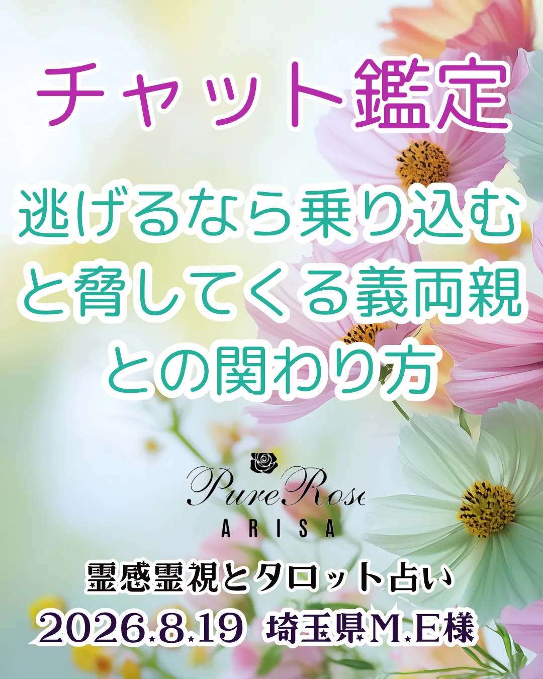 チャット鑑定★逃げるなら乗り込むと脅してくる義両親との関わり方★埼玉県M.E様