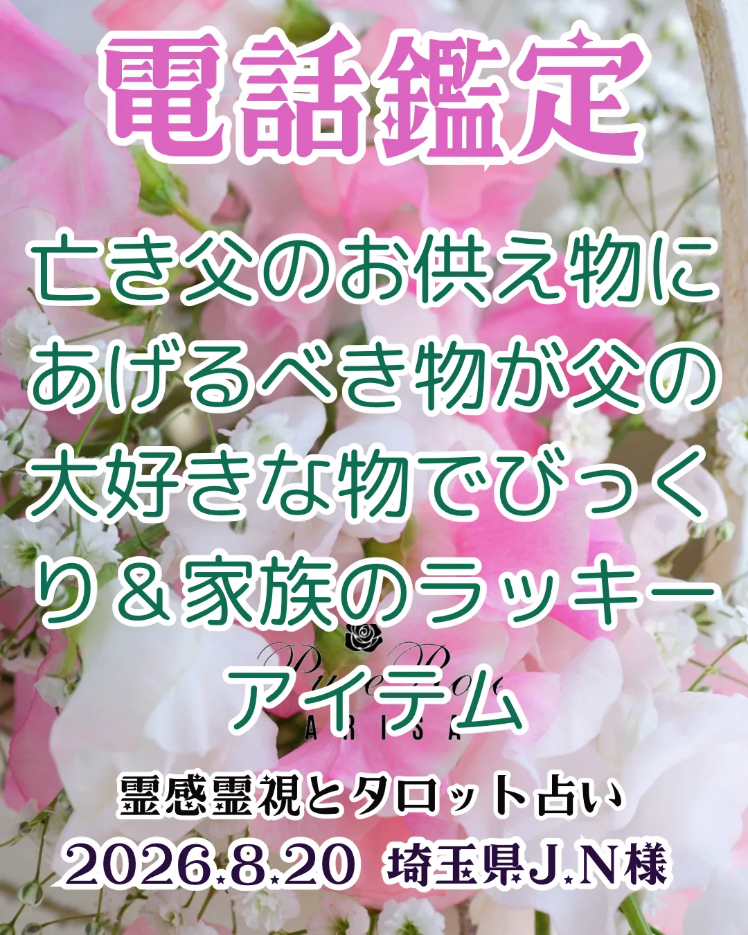 電話鑑定★亡き父のお供え物にあげるべき物が父の大好きな物でびっくり＆家族のラッキーアイテム★埼玉県J.N様