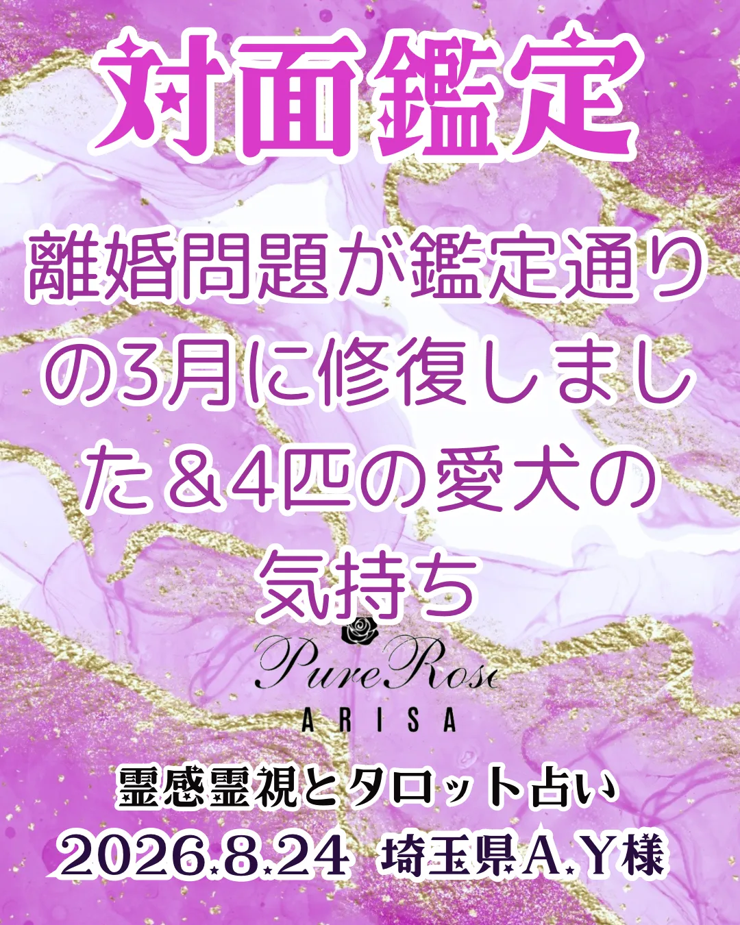対面鑑定★離婚問題が鑑定通りの3月に修復しました＆4匹の愛犬の気持ち★埼玉県A.Y様