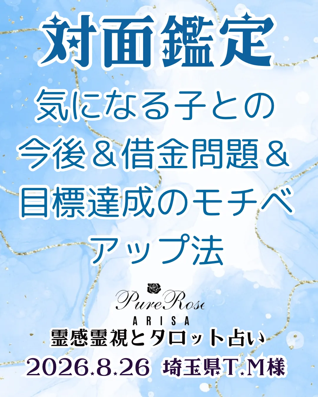 対面鑑定★気になる子との今後＆借金問題＆目標達成のモチベアップ法★埼玉県T.M様