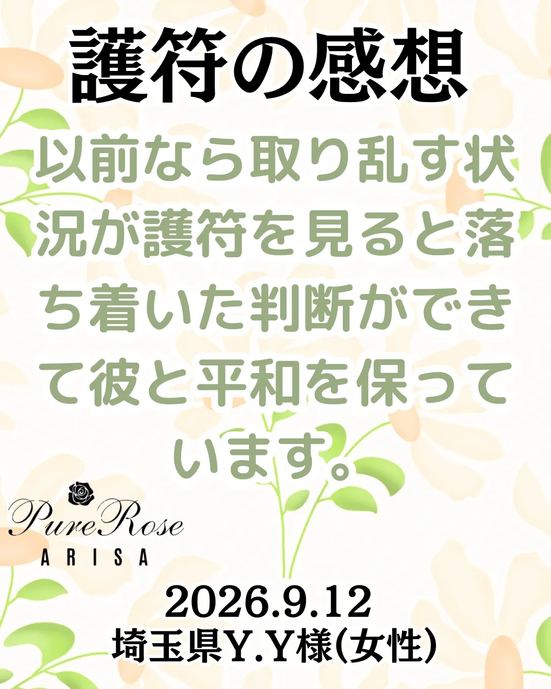 護符の感想★以前なら取り乱す状況が落ち着いた判断ができて彼と平和を保っています★埼玉県Y.Y様(女性)
