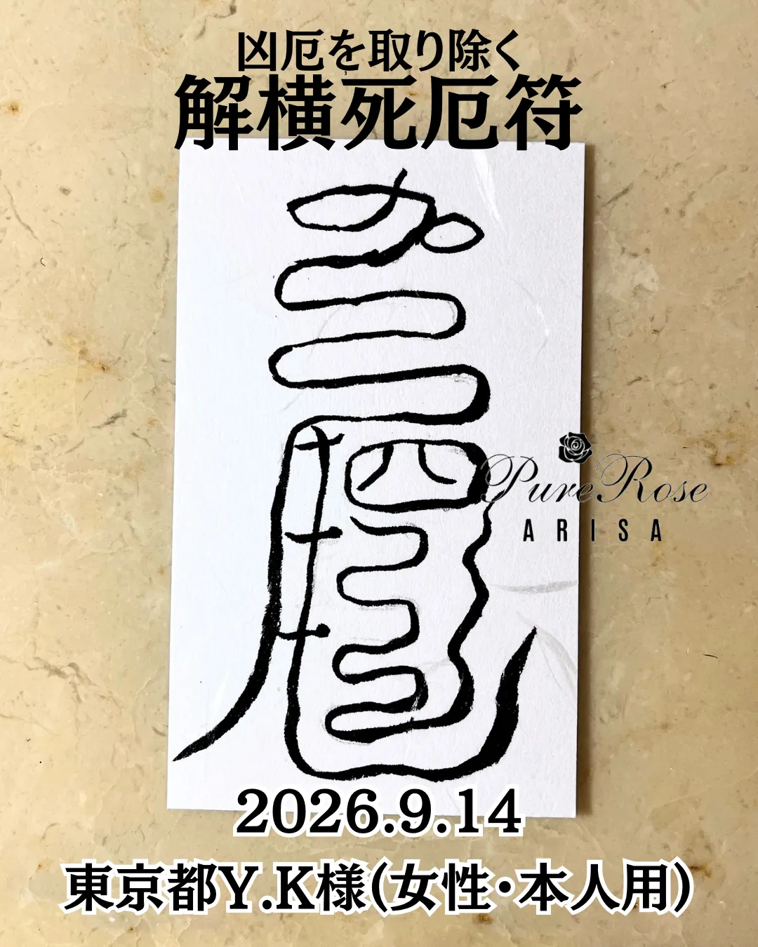 護符★凶厄を取り除く★解横死厄符★東京都Y.K様(女性・本人用)