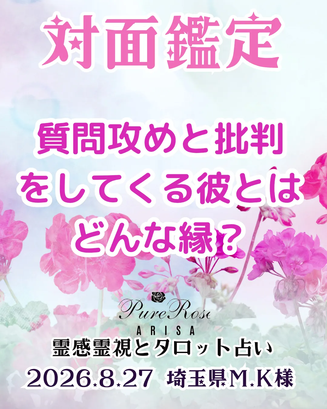 対面鑑定★質問攻めと批判をしてくる彼とはどんな縁？★埼玉県M.K様