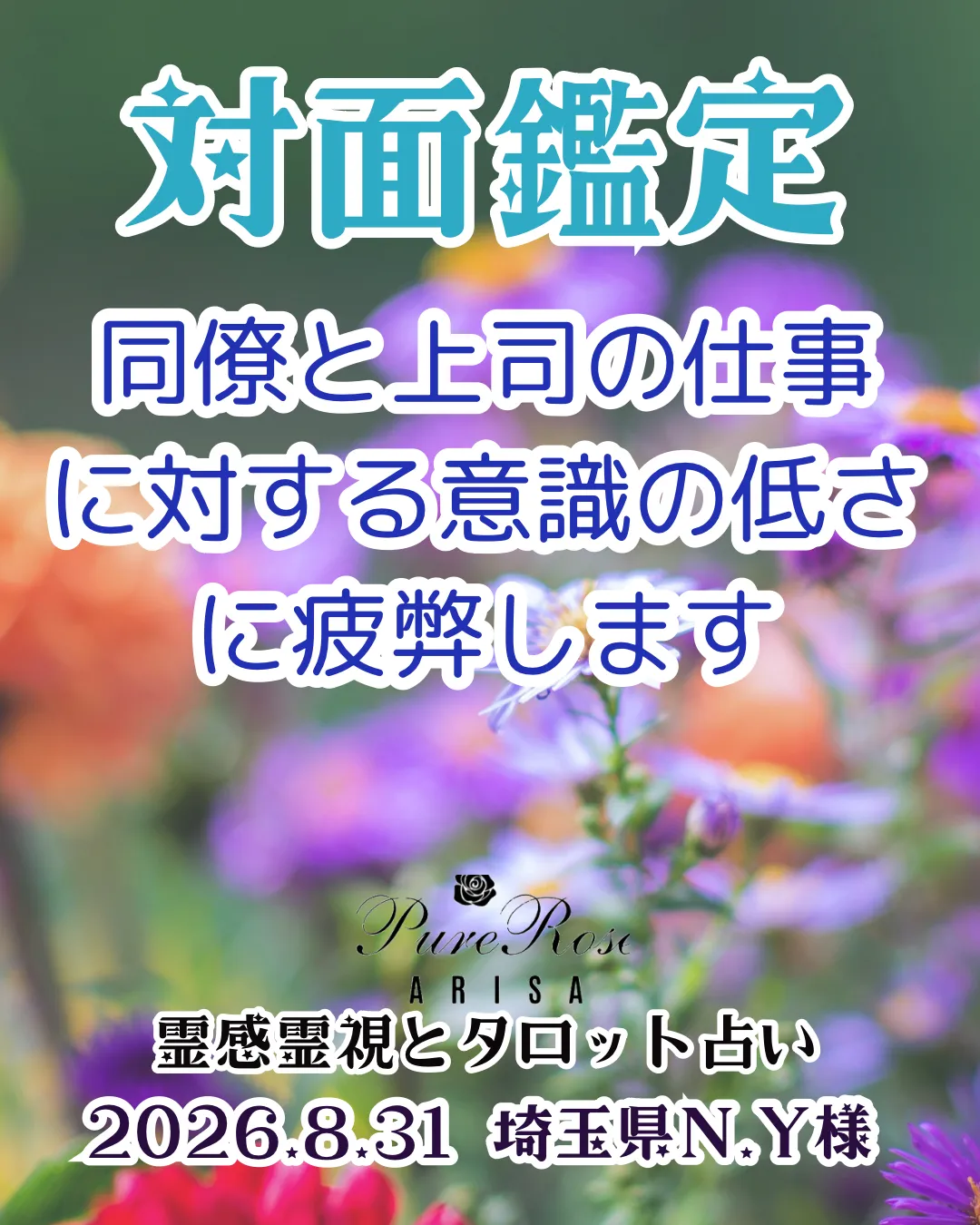 対面鑑定★同僚と上司の仕事に対する意識の低さに疲弊します★埼玉県N.Y様