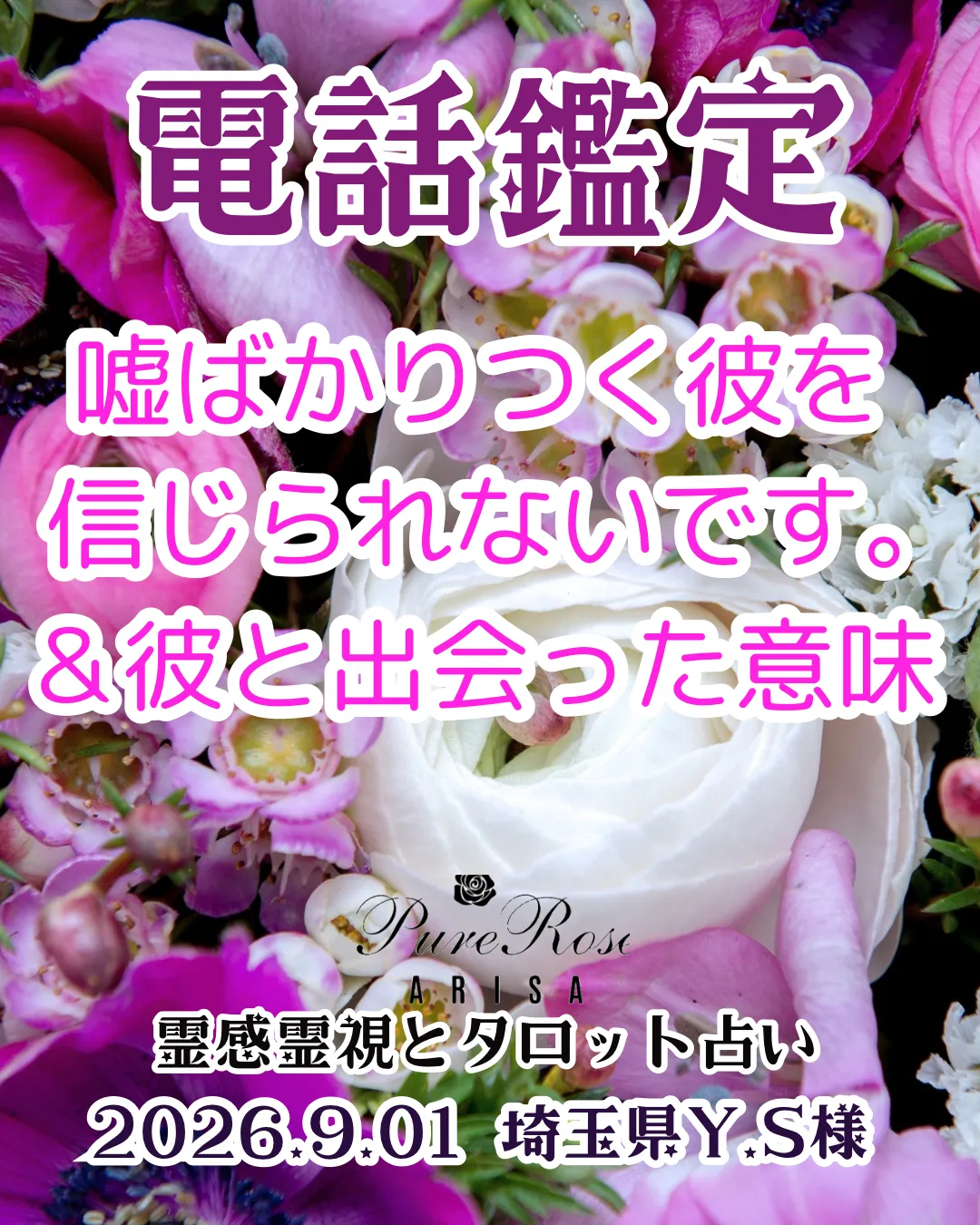 電話鑑定★嘘ばかりつく彼を信じられないです＆彼と出会った意味★埼玉県Y.S様