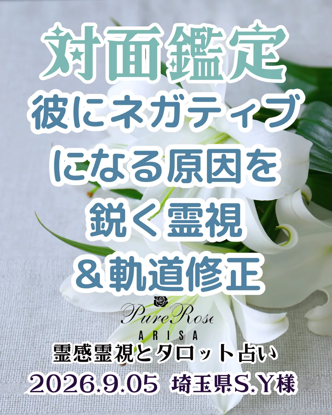 対面鑑定★彼に対してネガティブになる原因を鋭く霊視&軌道修正★埼玉県Y.S様