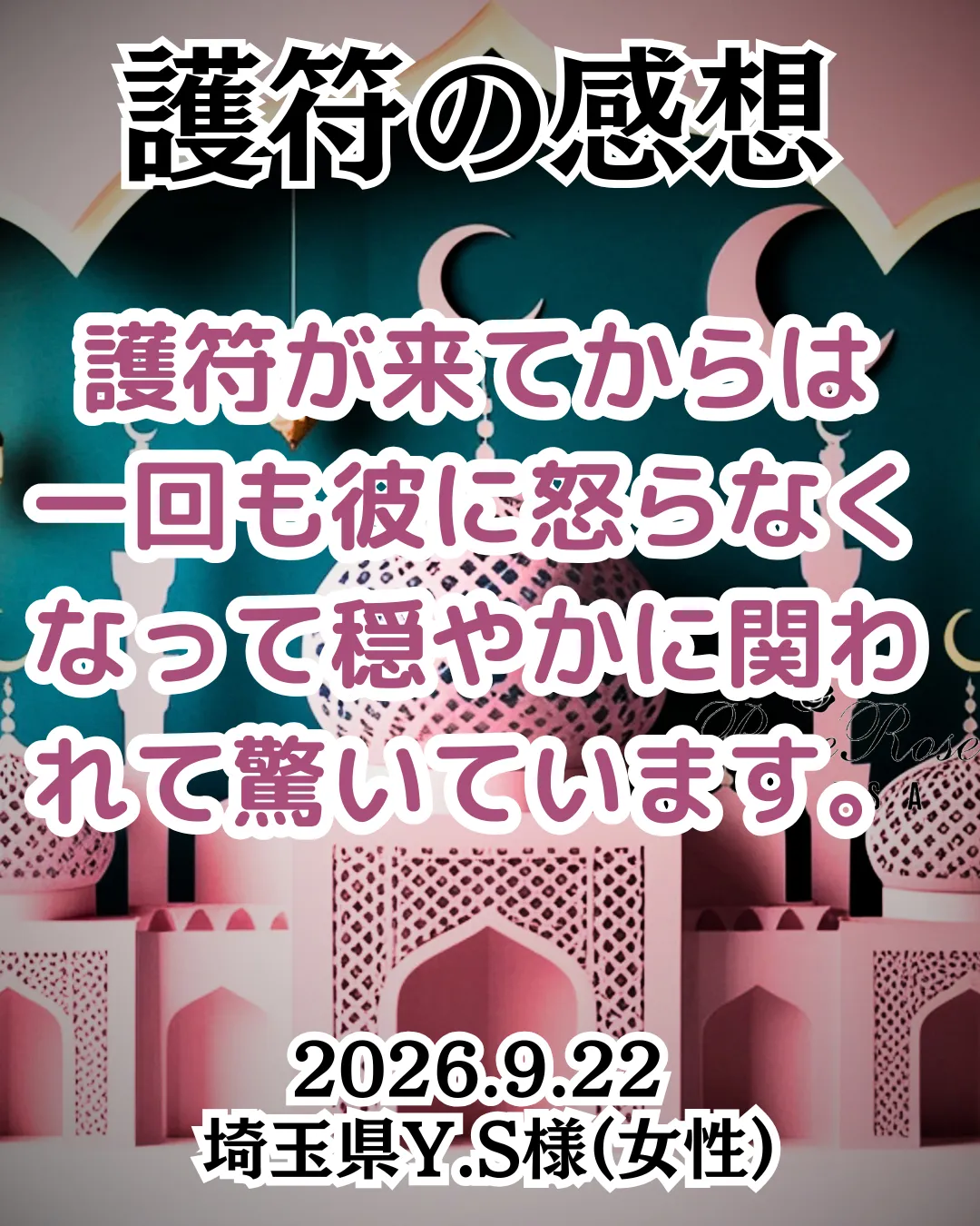 護符の感想★護符が来てからは1回も彼に怒らなくなって穏やかに関われています★埼玉県Y.S様(女性)