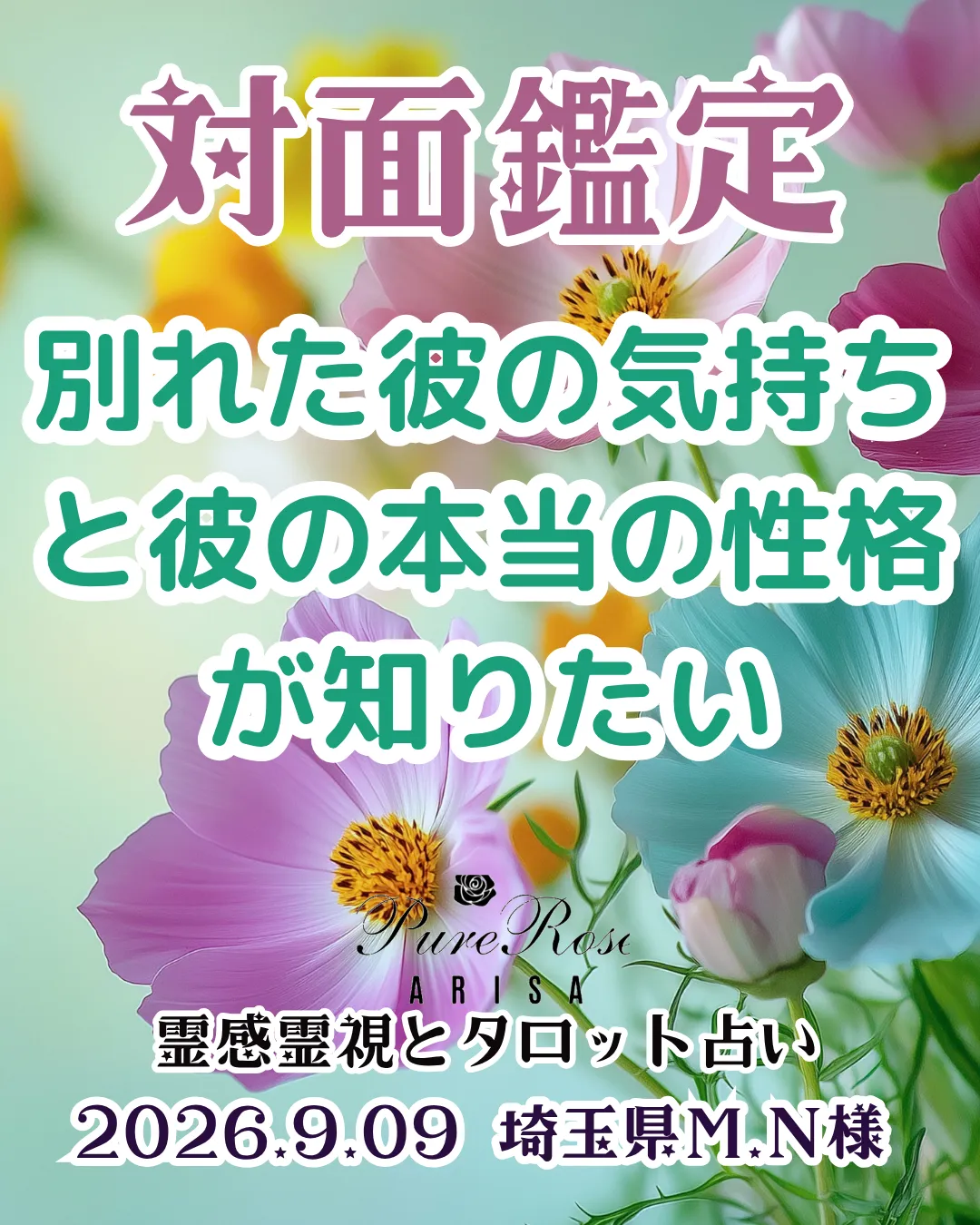 ​対面鑑定★別れた彼の気持ちと彼の本当の性格が知りたい★埼玉県M.N様